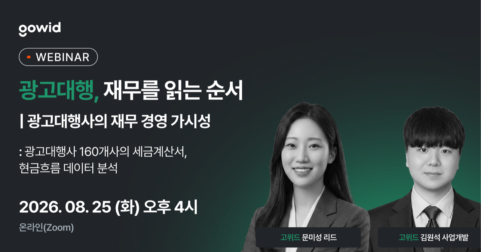 [고위드] 광고대행, 재무를 읽는 순서