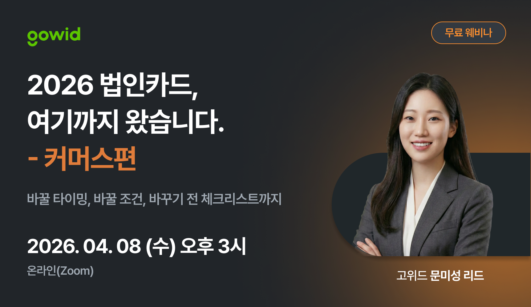 2026 법인카드 — 여기까지 왔습니다 : 커머스편