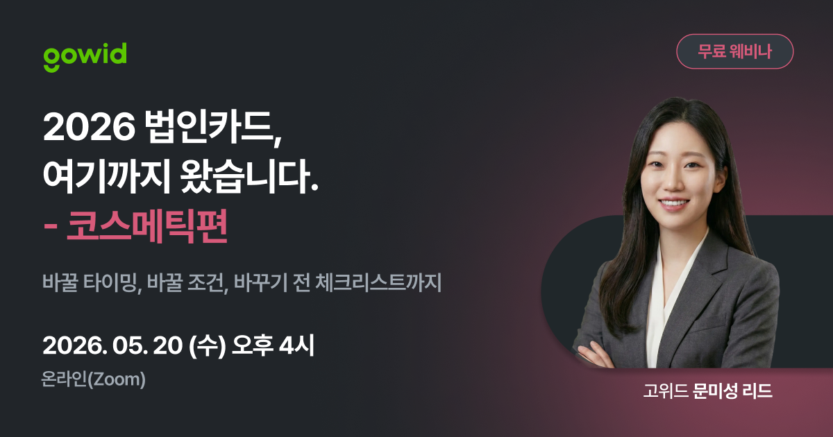 2026 법인카드 — 여기까지 왔습니다 : 코스메틱편