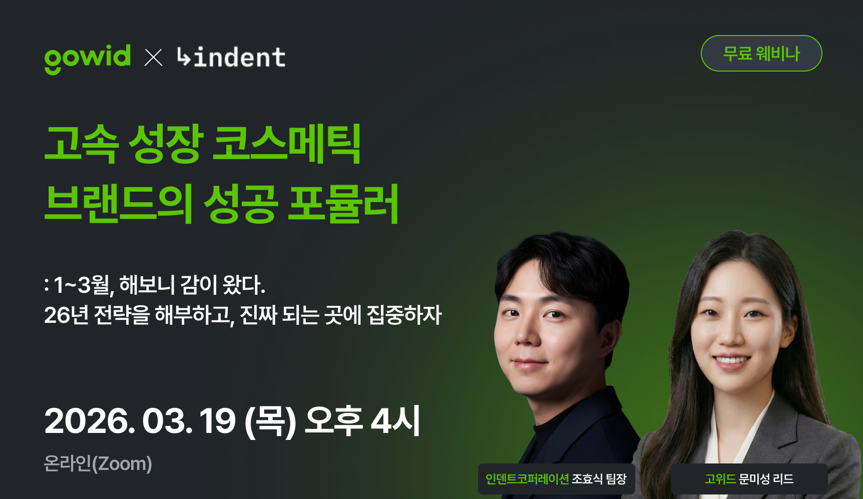 고속 성장 코스메틱 브랜드의 성공 포뮬러