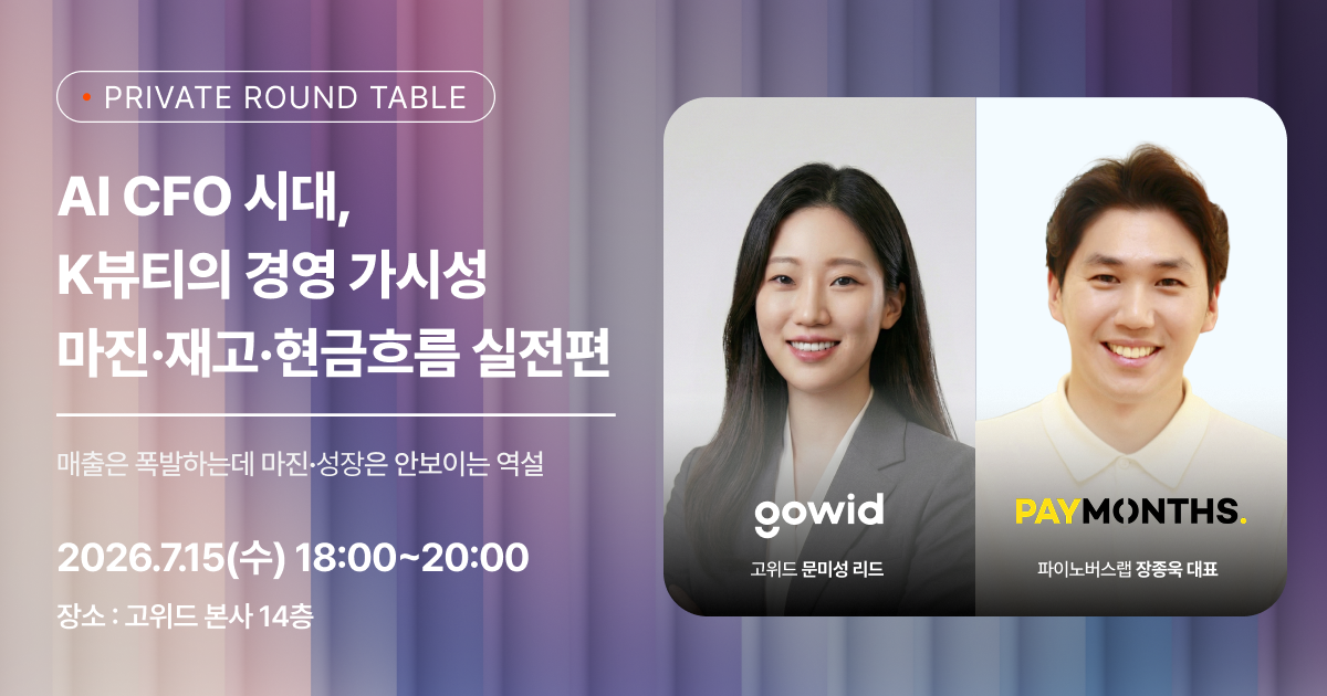 [고위드] AI CFO 시대, K-뷰티의 경영 가시성 — 마진·재고·현금흐름 실전편
