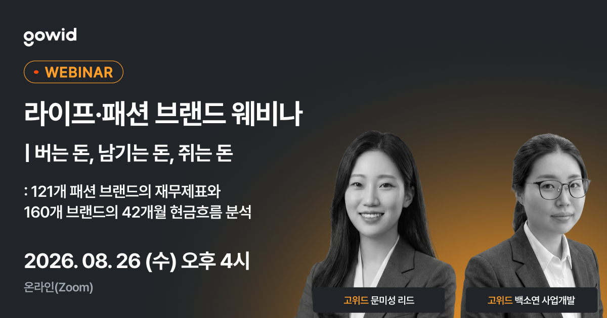 [고위드] 라이프·패션 브랜드 — 버는 돈, 남기는 돈, 쥐는 돈