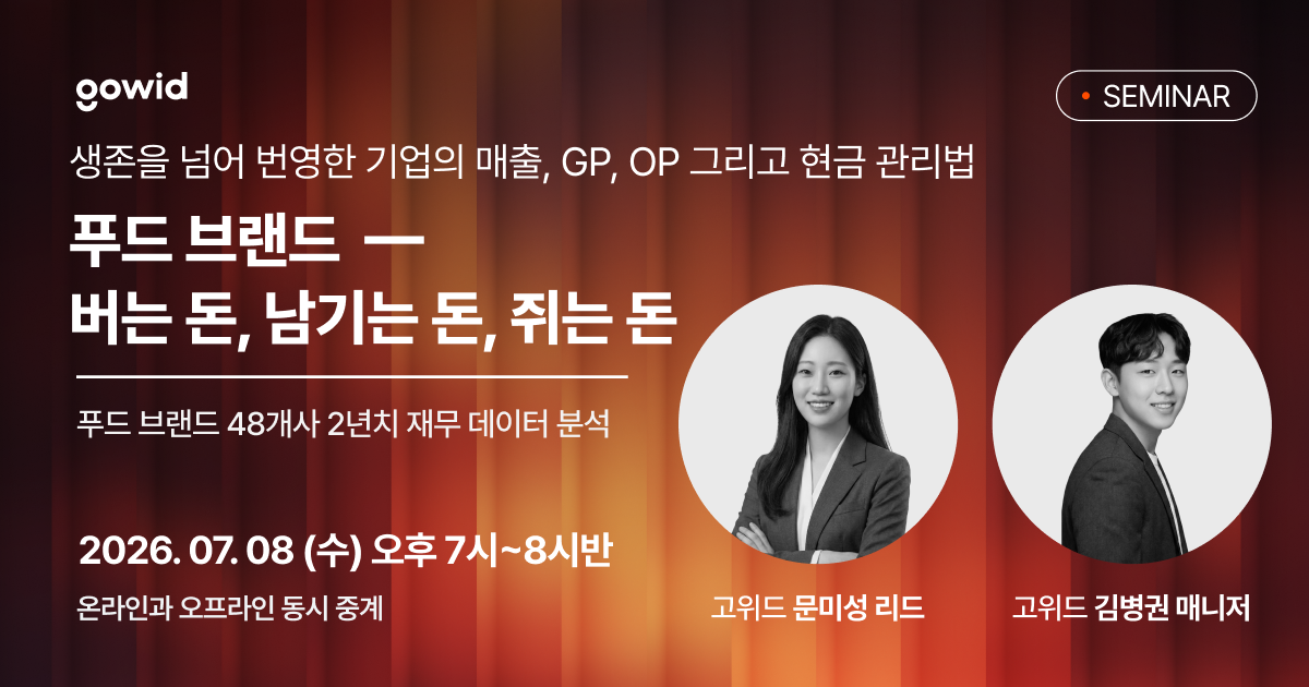 [고위드] 푸드 브랜드 — 버는 돈, 남기는 돈, 쥐는 돈