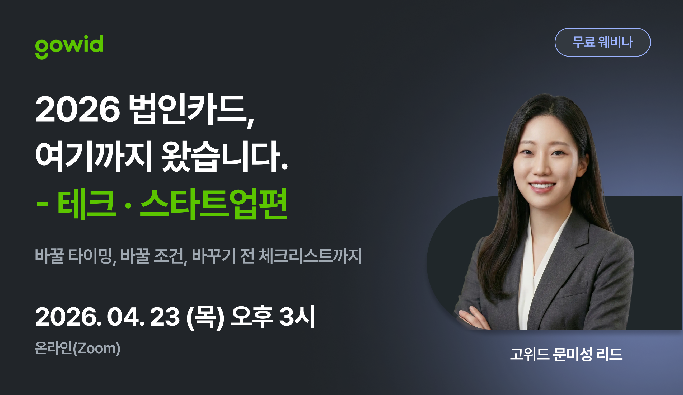 2026 법인카드 — 여기까지 왔습니다 : 테크·스타트업편