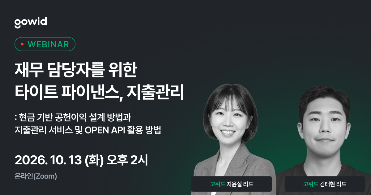 [고위드] 재무 담당자를 위한 타이트 파이낸스, 지출관리