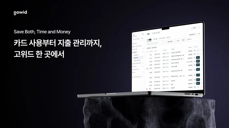 고위드 지출관리 서비스 소개서 첫 페이지