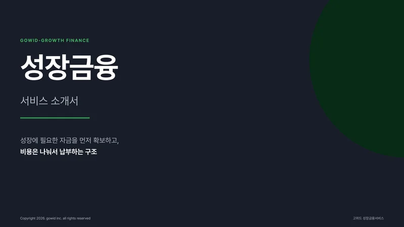 고위드 성장금융 서비스 소개서 첫 페이지