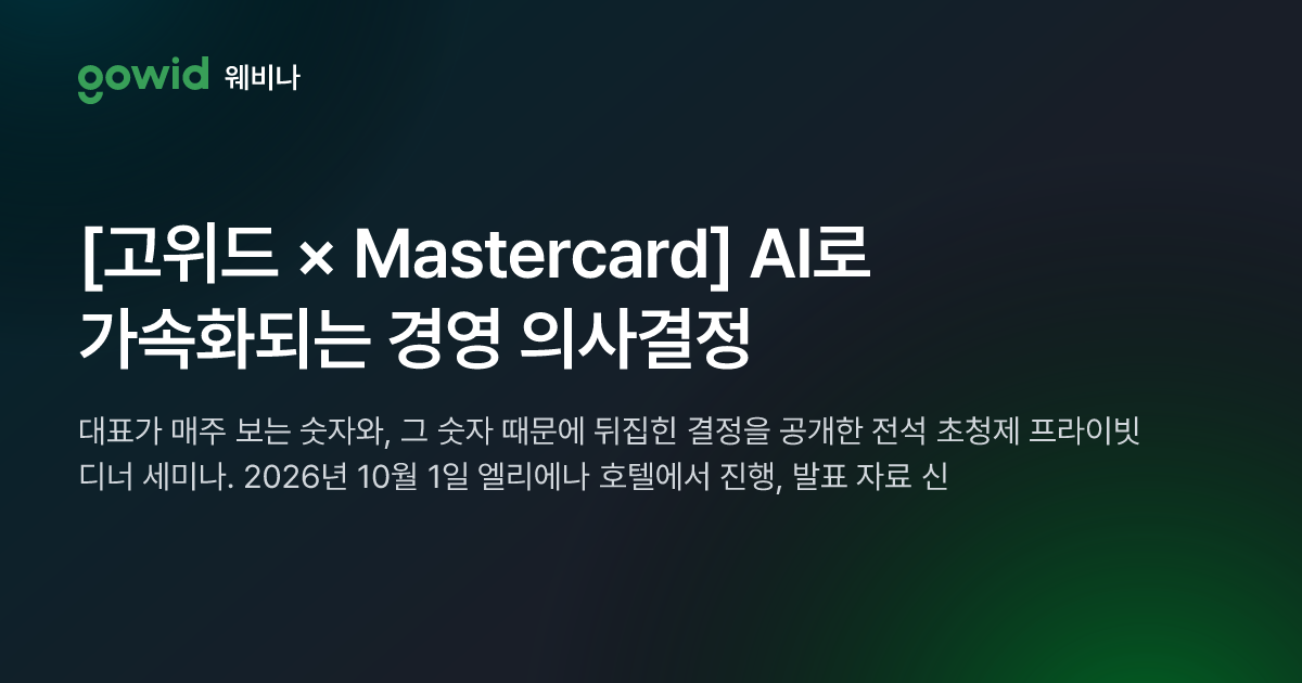 [고위드 × Mastercard] AI로 가속화되는 경영 의사결정