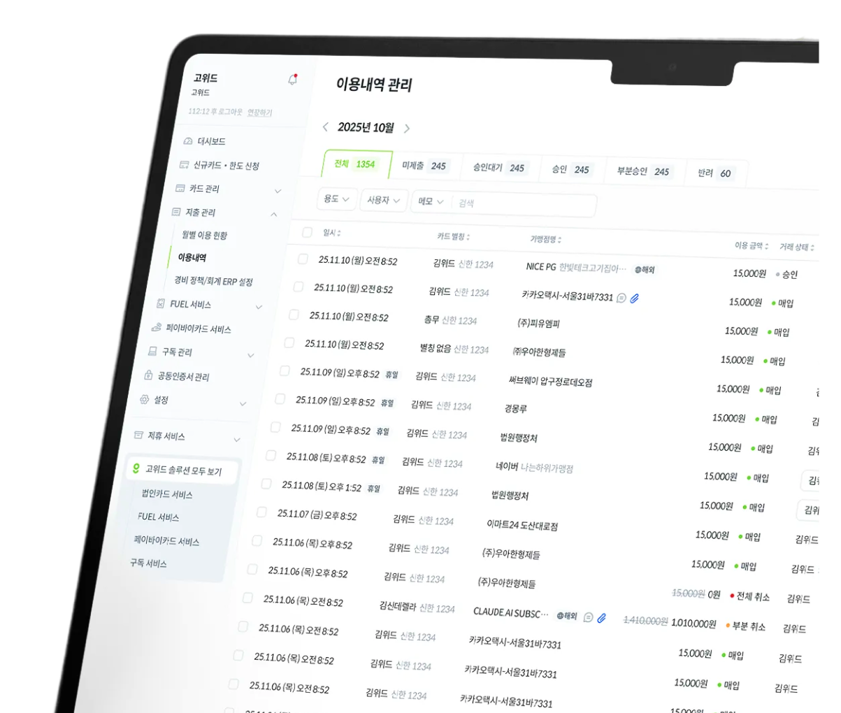 고위드 지출관리 데스크탑 화면