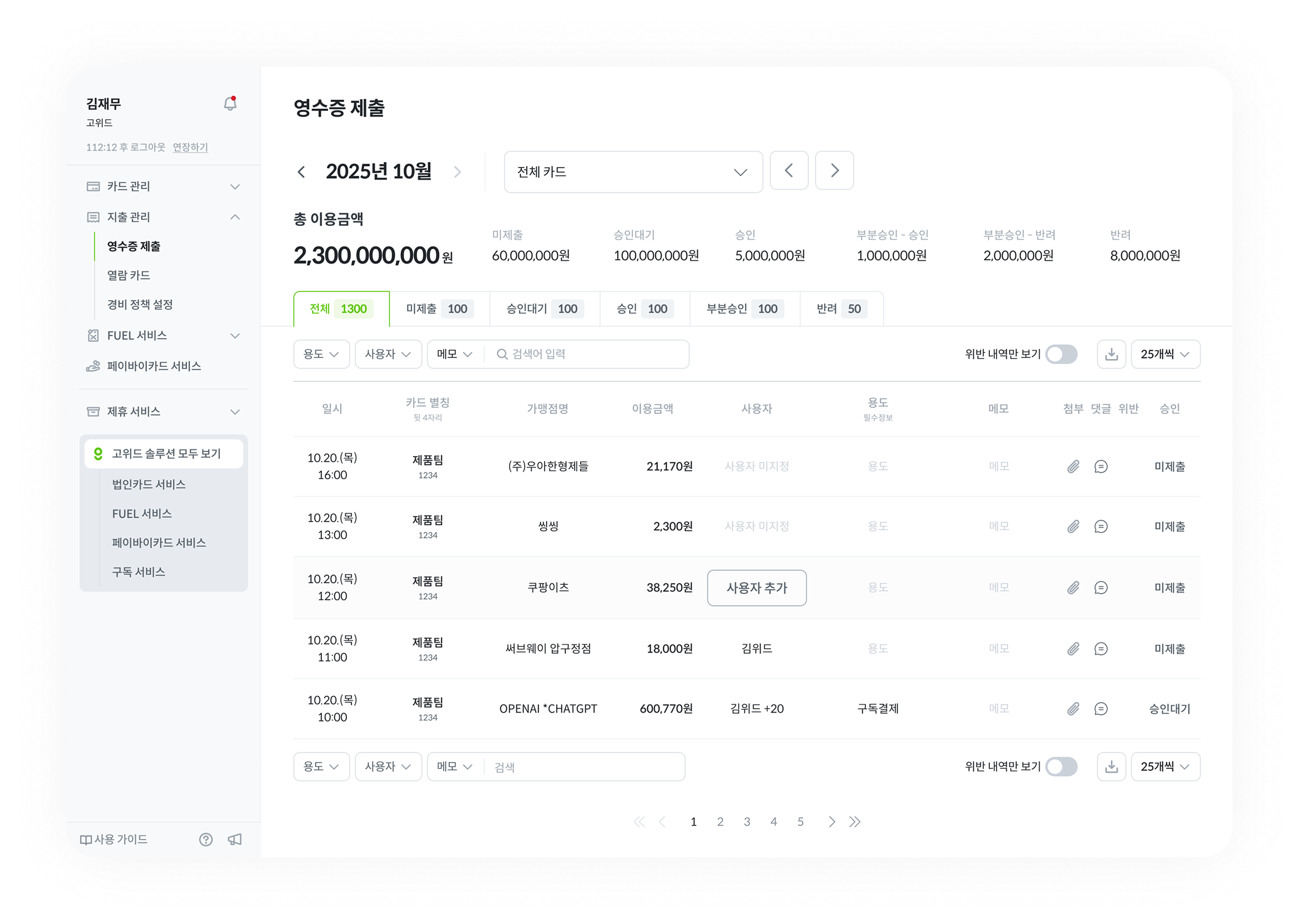 고위드 지출관리 웹 화면